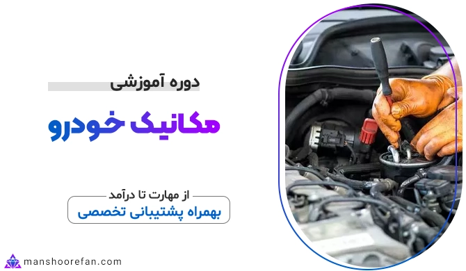 4 بهترین آموزشگاه و دوره صفر تا صد مکانیک خودرو در تهران