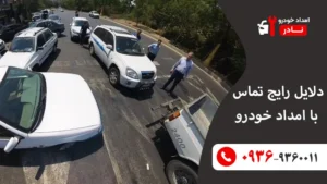 دلایل رایج تماس با امداد خودرو