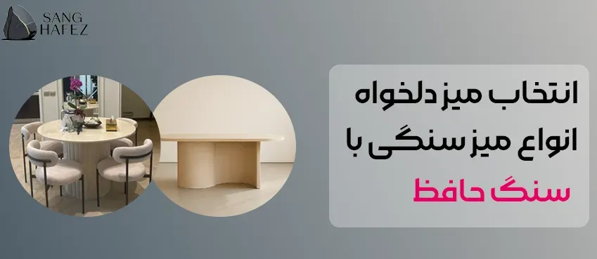 چطور بهترین میز سنگی را انتخاب کنیم؟