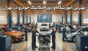 4 بهترین آموزشگاه و دوره صفر تا صد مکانیک خودرو در تهران