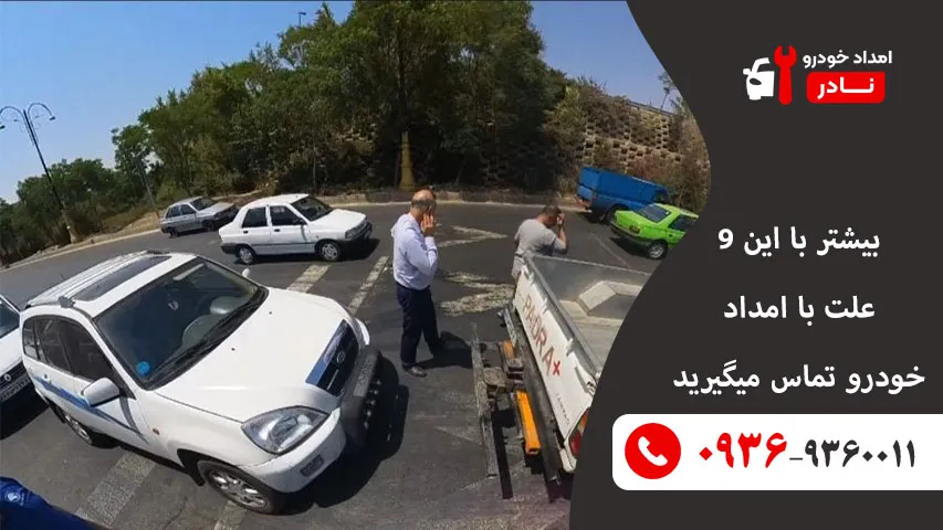 دلایل رایج تماس با امداد خودرو
