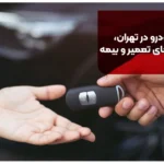 اجاره خودرو در تهران، بدون دردسرهای تعمیر و بیمه