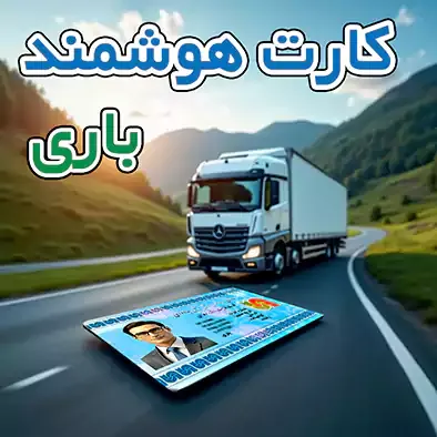 استعلام کارت هوشمند با کدملی