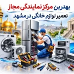 بهترین نمایندگی تعمیر لوازم خانگی در مشهد