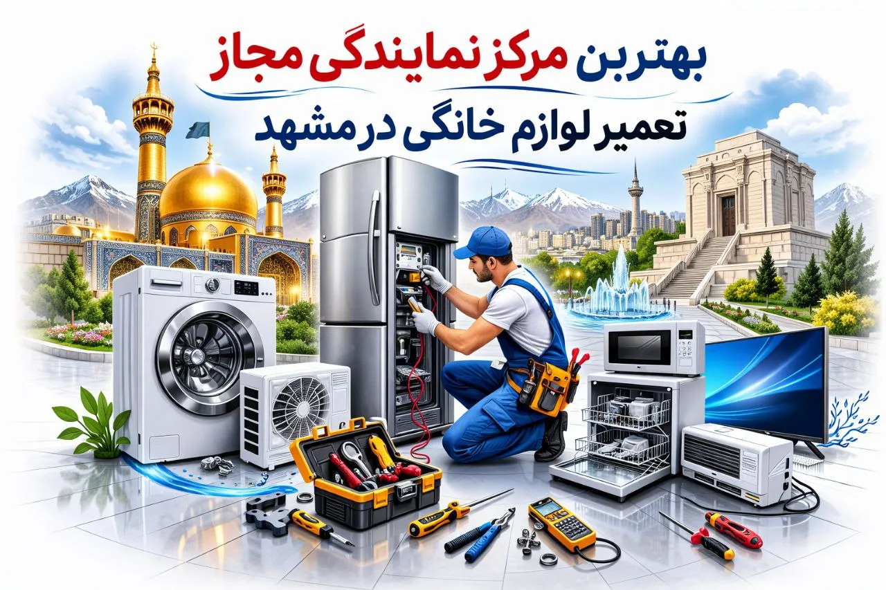 بهترین نمایندگی تعمیر لوازم خانگی در مشهد