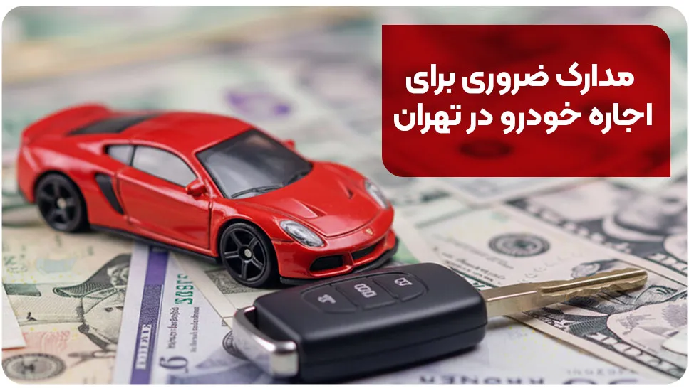 مدارک ضروری برای اجاره خودرو در تهران
