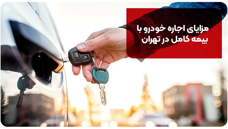 مزایای اجاره خودرو با بیمه کامل در تهران