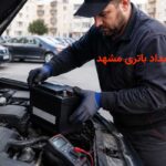 امداد باتری مشهد