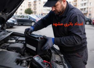 امداد باتری مشهد؛ تعویض و تست باتری خودرو در محل بهصورت شبانهروزی امداد باتری مشهد؛ تعویض و تست باتری خودرو در محل بهصورت شبانهروزی