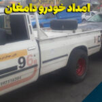 امداد خودرو دامغان