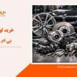 خرید لوازم یدکی بی ام و BMW