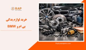 خرید لوازم یدکی بی ام و BMW