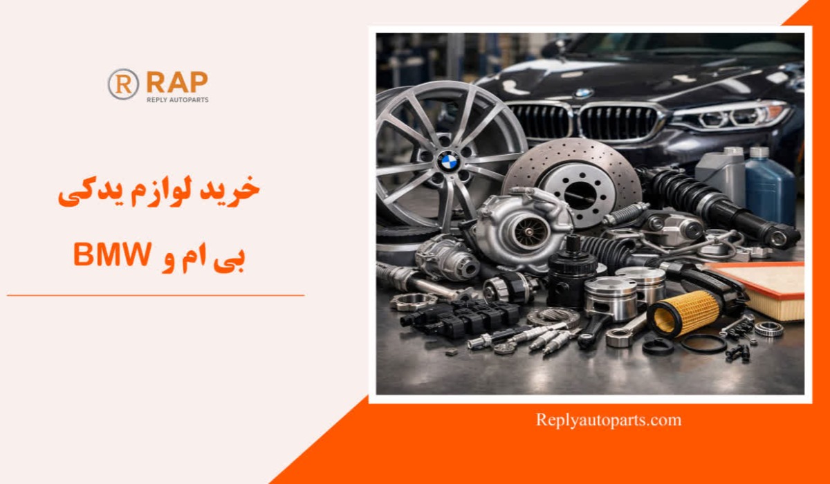 خرید لوازم یدکی بی ام و BMW