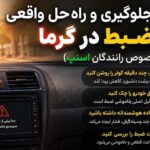 چرا ضبط و مانیتور خودرو در تابستان از کار می‌افتند