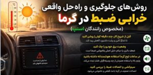 چرا ضبط و مانیتور خودرو در تابستان از کار میافتند؟ دلایل واقعی و راهحلهای کاربردی چرا ضبط و مانیتور خودرو در تابستان از کار میافتند؟ دلایل واقعی و راهحلهای کاربردی