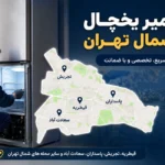 بهترین مراکز تعمیر یخچال قیطریه، تجریش و پاسداران + (آدرس و تلفن)