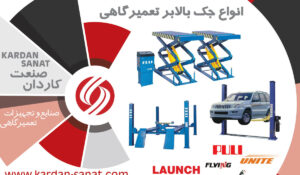 اهمیت جک بالابر خودرو در تعمیرگاههای مدرن اهمیت جک بالابر خودرو در تعمیرگاههای مدرن