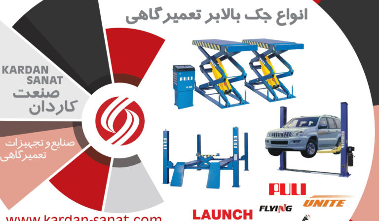 اهمیت جک بالابر خودرو در تعمیرگاه‌های مدرن
