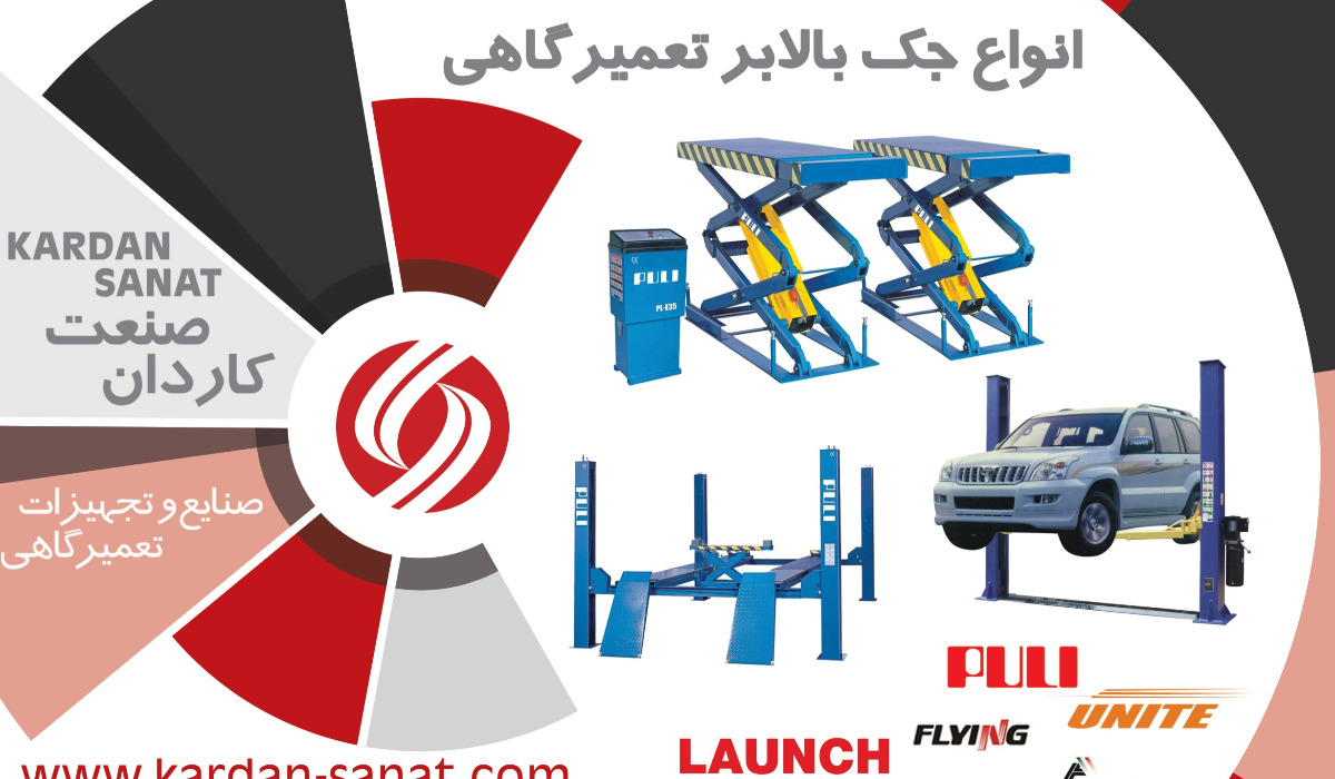 اهمیت جک بالابر خودرو در تعمیرگاههای مدرن اهمیت جک بالابر خودرو در تعمیرگاههای مدرن