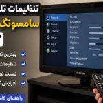 تنظیمات تلویزیون سامسونگ قدیمی 32 اینچ؛ چگونه بهترین کیفیت را دریافت کنیم؟