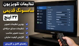 تنظیمات تلویزیون سامسونگ قدیمی ۳۲ اینچ؛ چگونه بهترین کیفیت را دریافت کنیم؟ تنظیمات تلویزیون سامسونگ قدیمی ۳۲ اینچ؛ چگونه بهترین کیفیت را دریافت کنیم؟