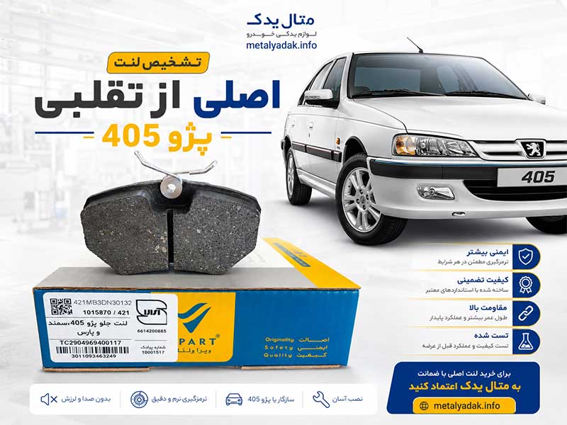 روش تشخیص لنت ترمز اصل پژو 405