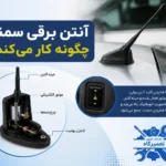 آنتن برقی سمند چگونه کار می کند؟ آنتن برقی سمند چگونه کار می کند؟
