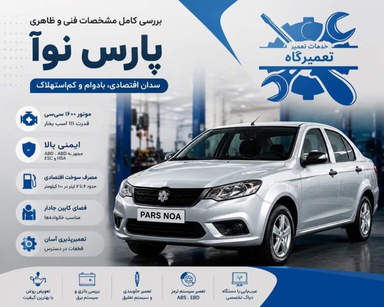 مشخصات و فنی و ظاهری خودرو پارس نوآ