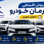 فروش اقساطی کرمان خودرو تحویل فوری