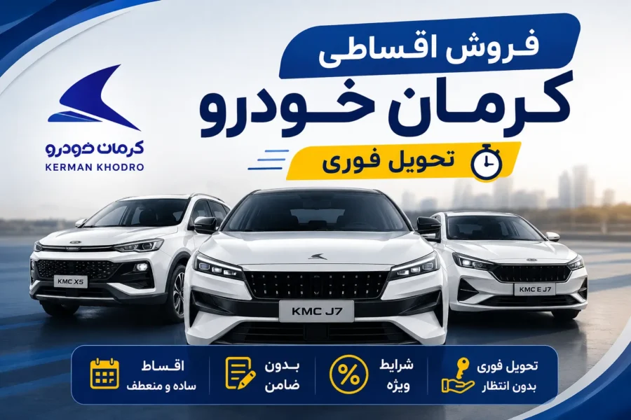 فروش اقساطی کرمان خودرو تحویل فوری