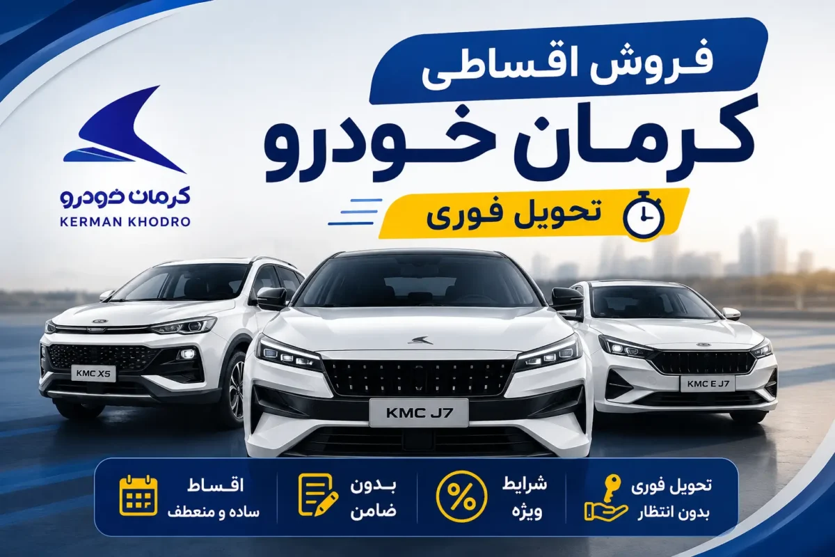 فروش اقساطی کرمان خودرو تحویل فوری فروش اقساطی کرمان خودرو تحویل فوری