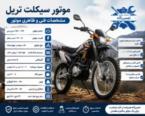 مشخصات فنی و ظاهری موتور سیکلت تریل مشخصات فنی و ظاهری موتور سیکلت تریل