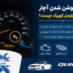 علت روشن شدن چراغ آچار در کنار کیلومتر کوییک