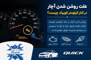علت روشن شدن چراغ آچار در کنار کیلومتر کوییک علت روشن شدن چراغ آچار در کنار کیلومتر کوییک
