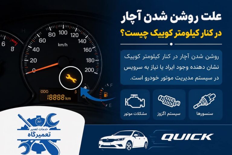 علت روشن شدن چراغ آچار در کنار کیلومتر کوییک