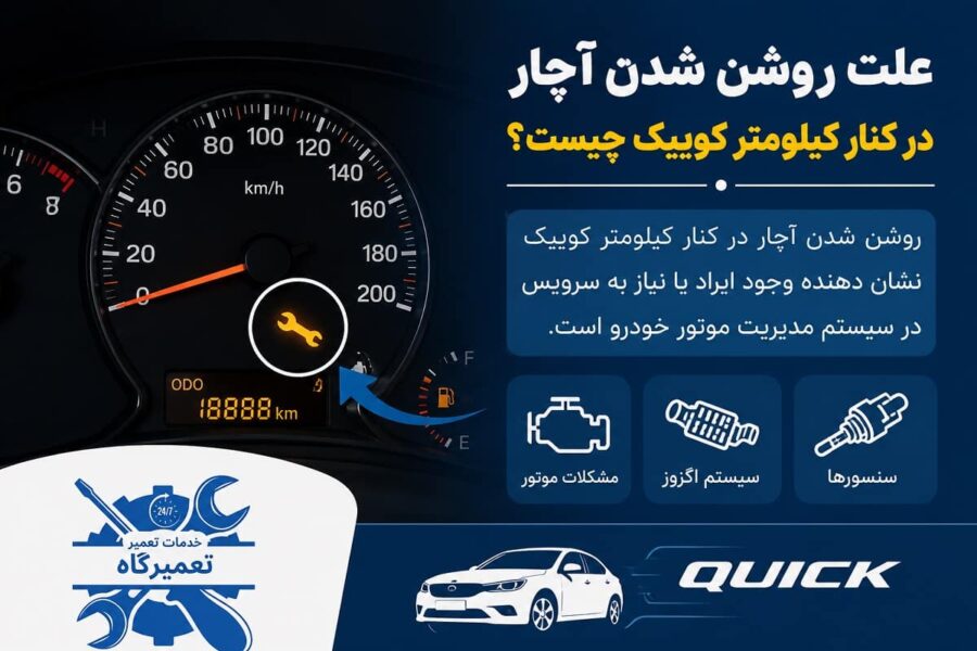 علت روشن شدن چراغ آچار در کنار کیلومتر کوییک