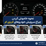 نحوه خاموش کردن چراغ سرویس خودروهای ام وی ام