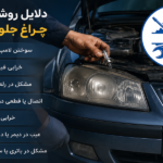 روشن نشدن چراغ های جلو سمند