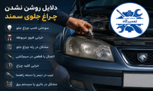 علت روشن نشدن چراغ های جلو سمند و راهکارهای رفع آن علت روشن نشدن چراغ های جلو سمند و راهکارهای رفع آن