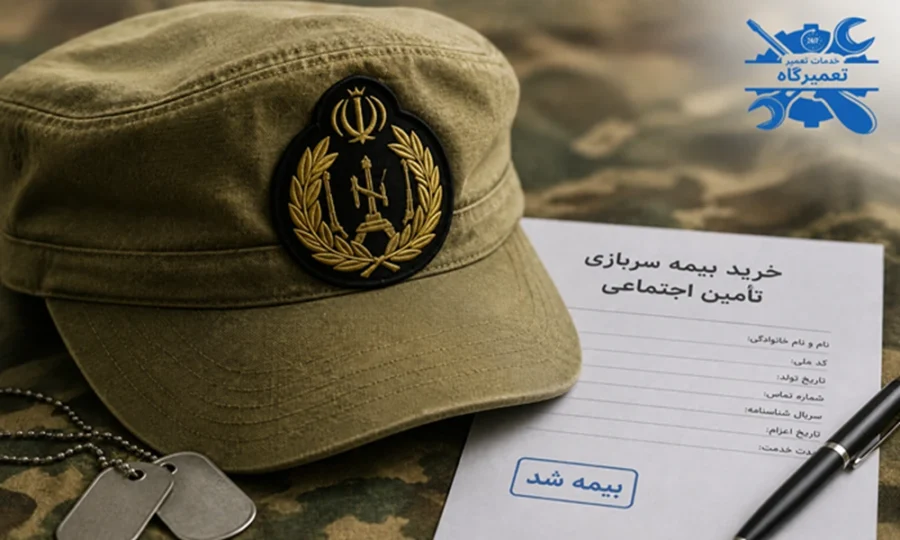 خرید بیمه سربازی تأمین اجتماعی