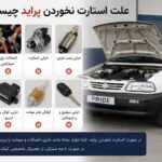علت استارت نخوردن پراید