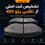 چطور لنت جلو پژو 405 اصلی را از نمونه تقلبی تشخیص دهیم؟ راهنمای کامل خرید مطمئن و تخصصی