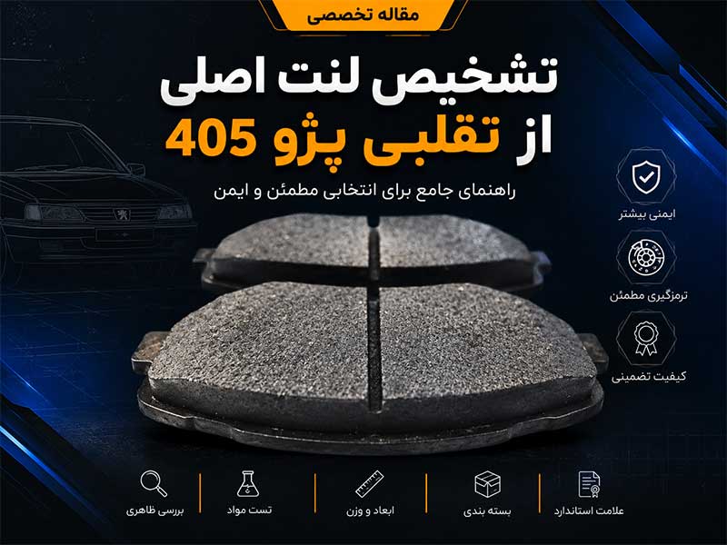 چطور لنت جلو پژو 405 اصلی را از نمونه تقلبی تشخیص دهیم؟ راهنمای کامل خرید مطمئن و تخصصی
