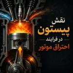 نقش پیستون در فرایند احتراق موتور خودرو