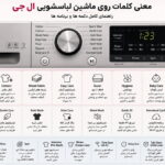 معنی کلمات روی ماشین لباسشویی ال جی