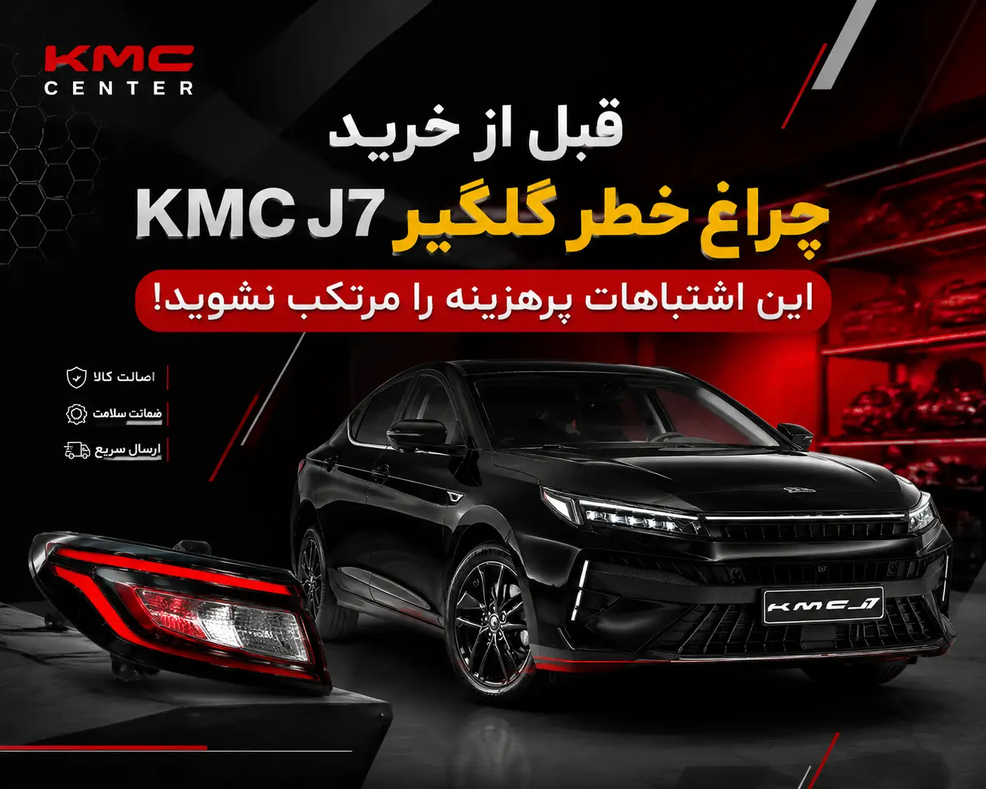 قبل از خرید چراغ خطر گلگیر KMC J7 این اشتباهات پرهزینه را مرتکب نشوید!