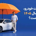 با افزایش قیمت خودرو، بیمه بدنه در سال 1405 چقدر ضروری است؟