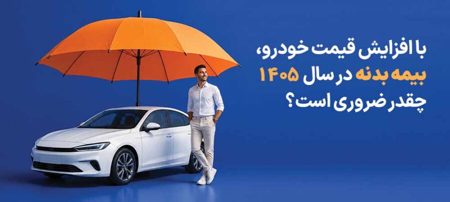 با افزایش قیمت خودرو، بیمه بدنه در سال 1405 چقدر ضروری است؟