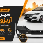 راهنمای کامل خرید سپر جلو آریزو 5 FL؛ هر آنچه باید بدانید راهنمای کامل خرید سپر جلو آریزو 5 FL؛ هر آنچه باید بدانید