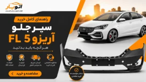 راهنمای کامل خرید سپر جلو آریزو 5 FL؛ هر آنچه باید بدانید راهنمای کامل خرید سپر جلو آریزو 5 FL؛ هر آنچه باید بدانید